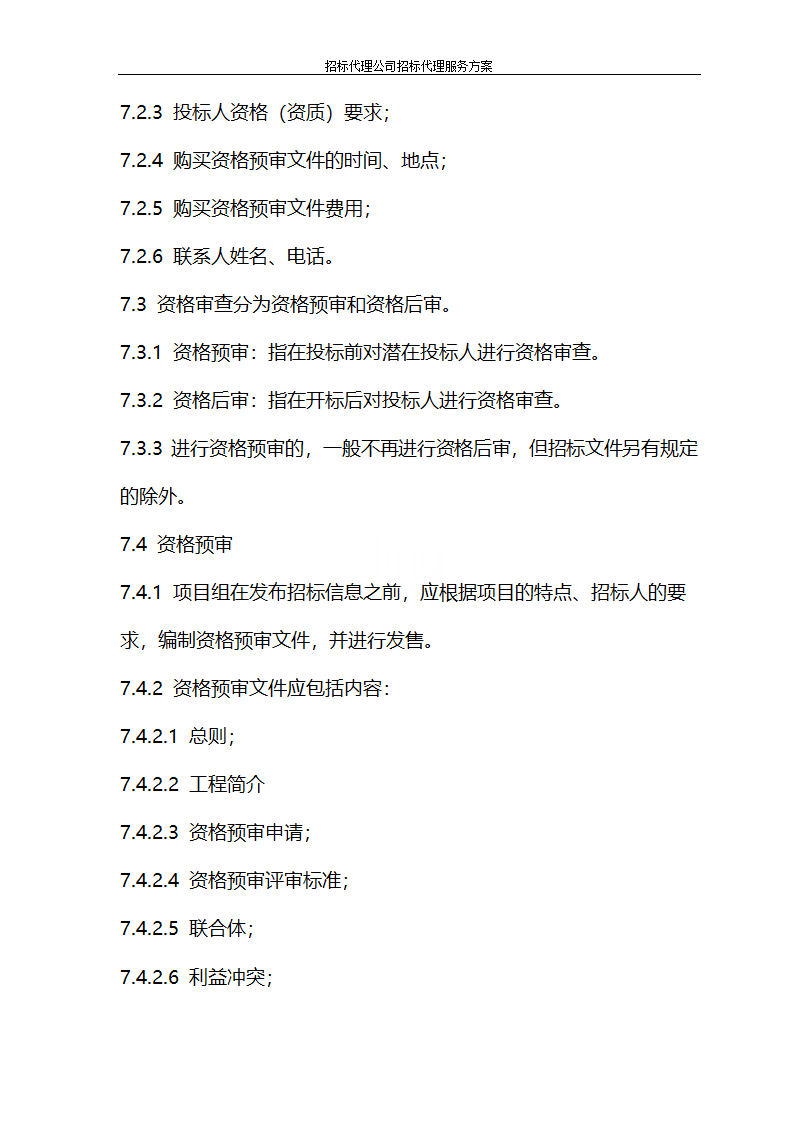 招标代理公司招标代理服务方案第22页