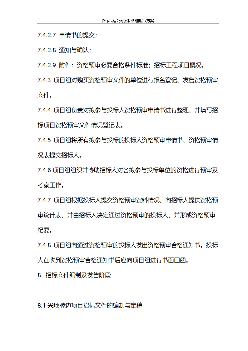 招标代理公司招标代理服务方案第23页