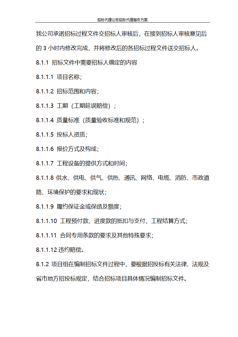 招标代理公司招标代理服务方案第24页