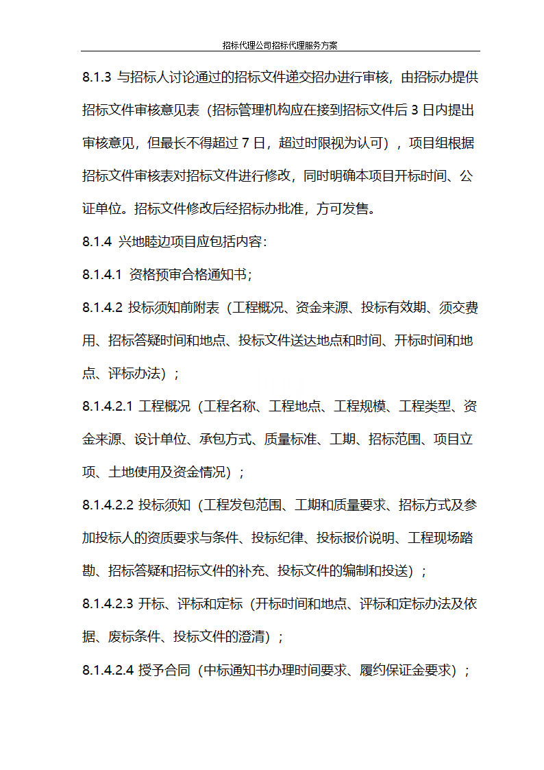 招标代理公司招标代理服务方案第25页