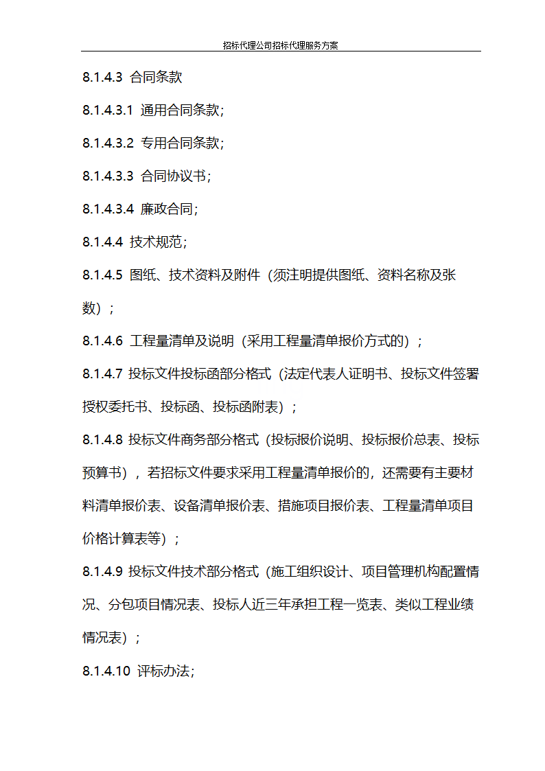 招标代理公司招标代理服务方案第26页