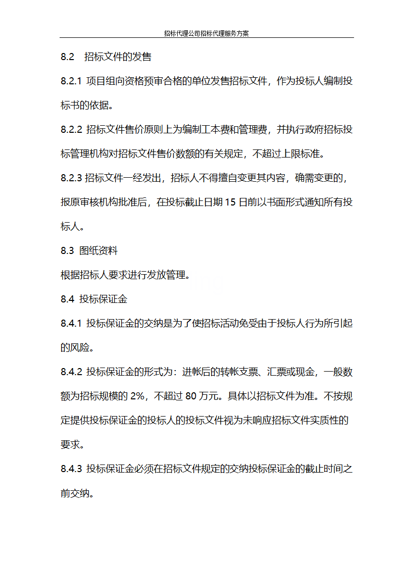 招标代理公司招标代理服务方案第27页