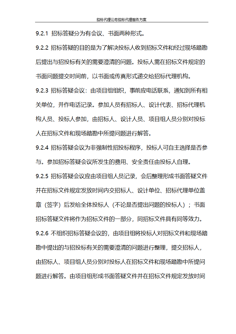 招标代理公司招标代理服务方案第29页