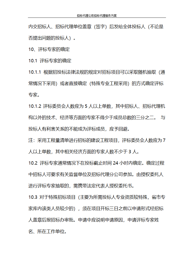 招标代理公司招标代理服务方案第30页