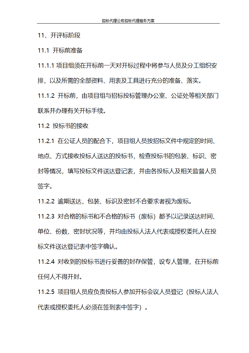 招标代理公司招标代理服务方案第31页