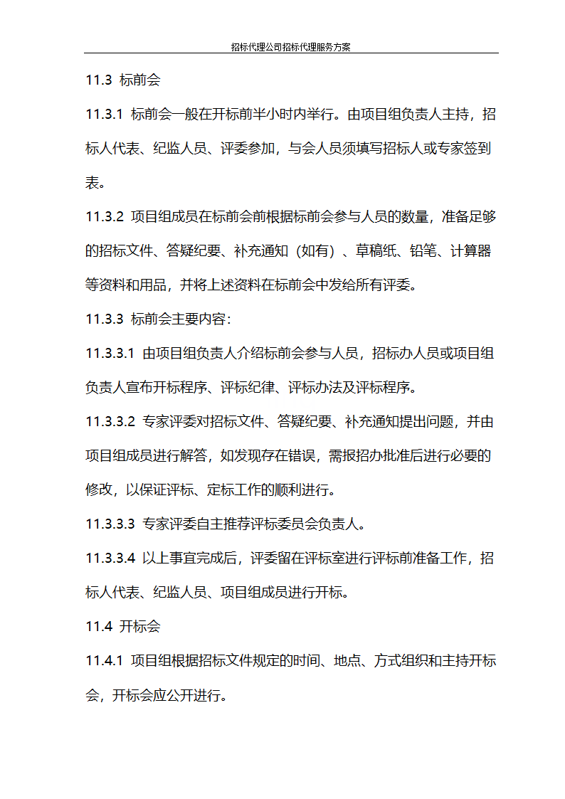 招标代理公司招标代理服务方案第32页