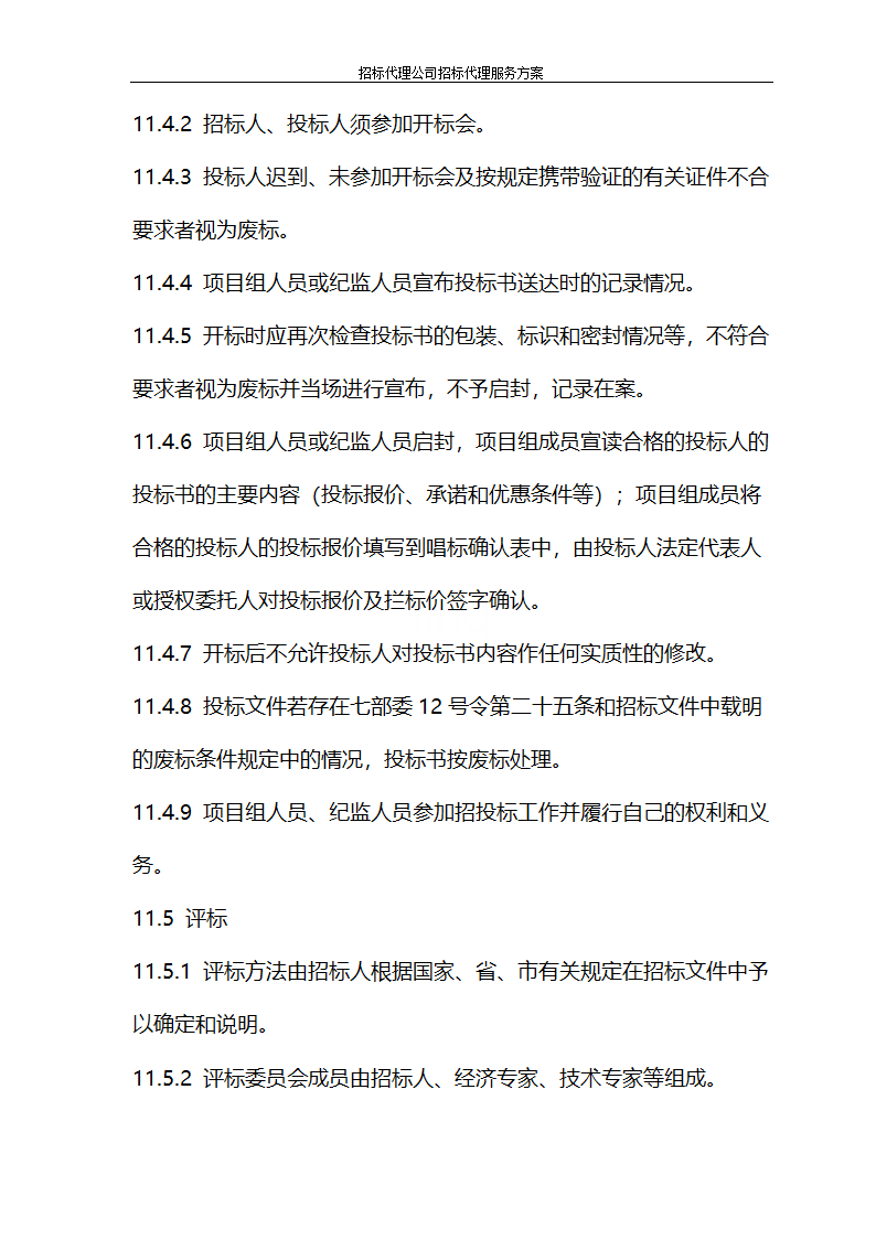 招标代理公司招标代理服务方案第33页