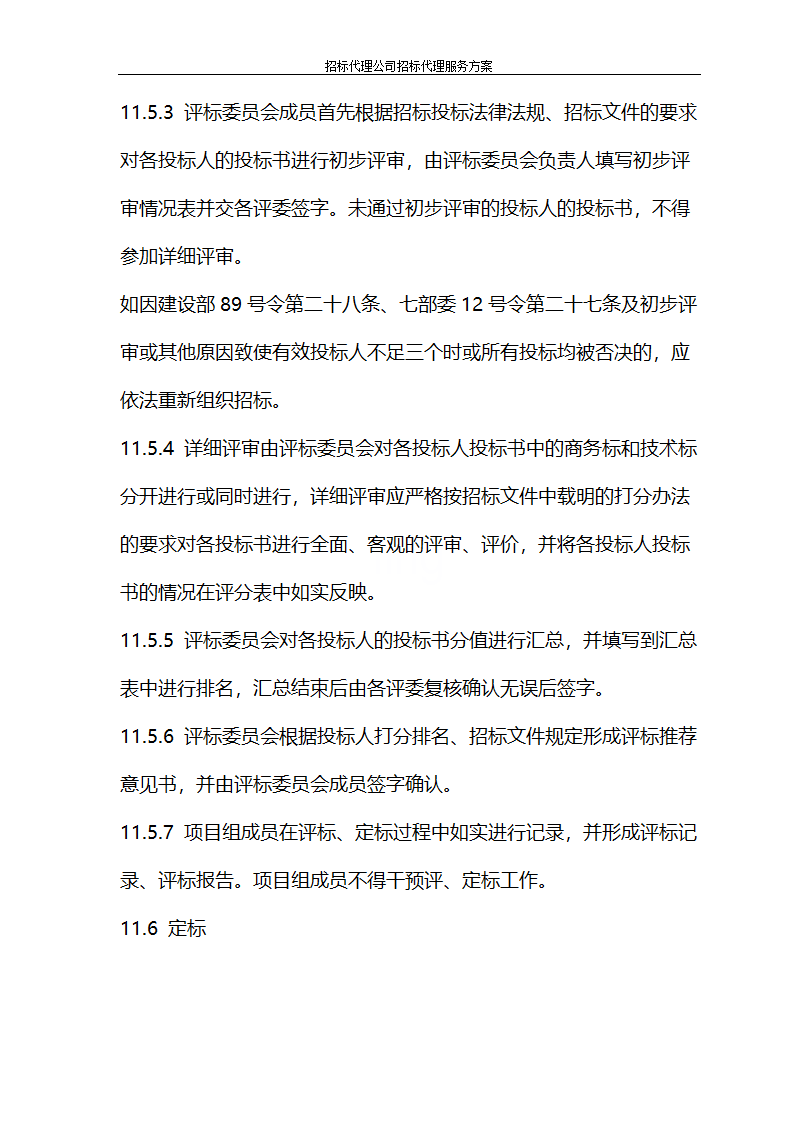 招标代理公司招标代理服务方案第34页