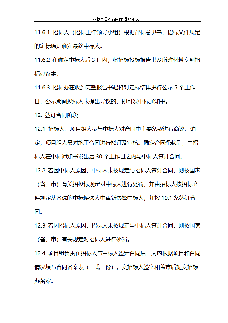 招标代理公司招标代理服务方案第35页