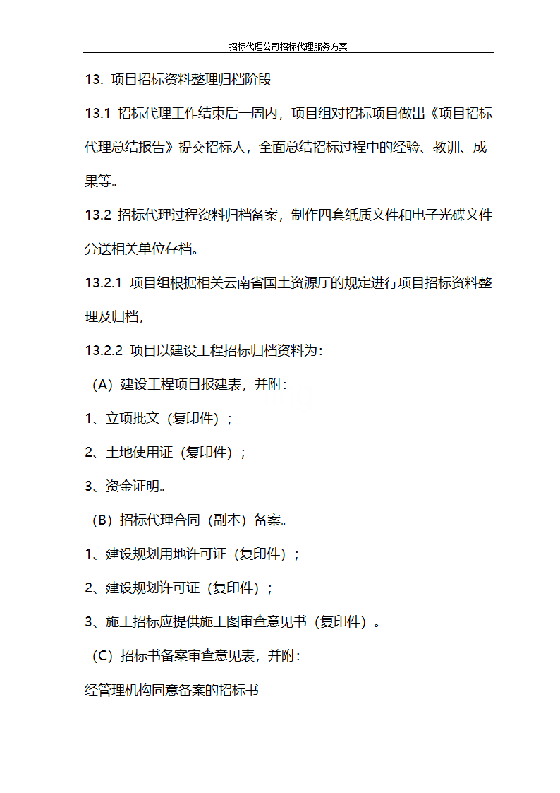 招标代理公司招标代理服务方案第36页