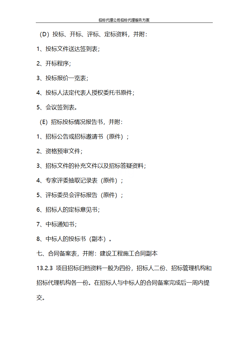 招标代理公司招标代理服务方案第37页