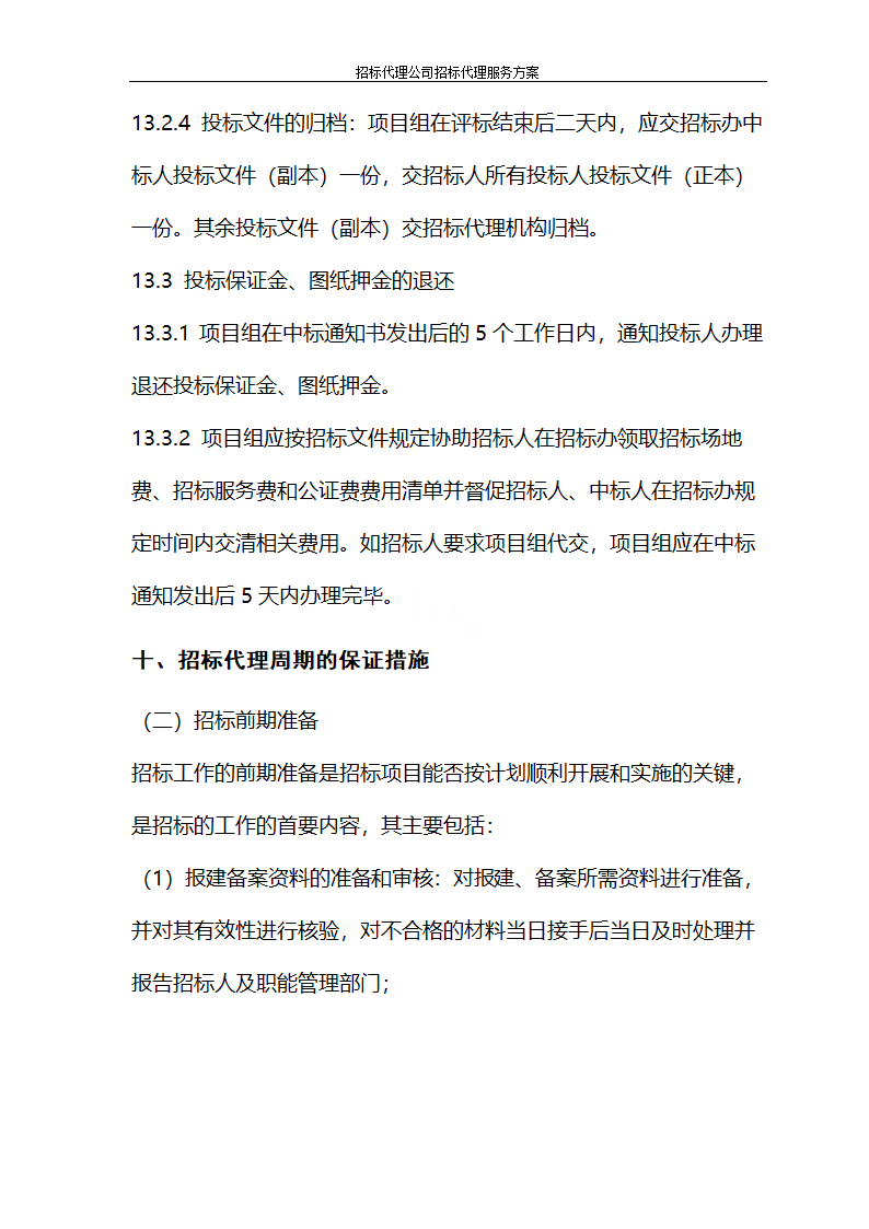 招标代理公司招标代理服务方案第38页