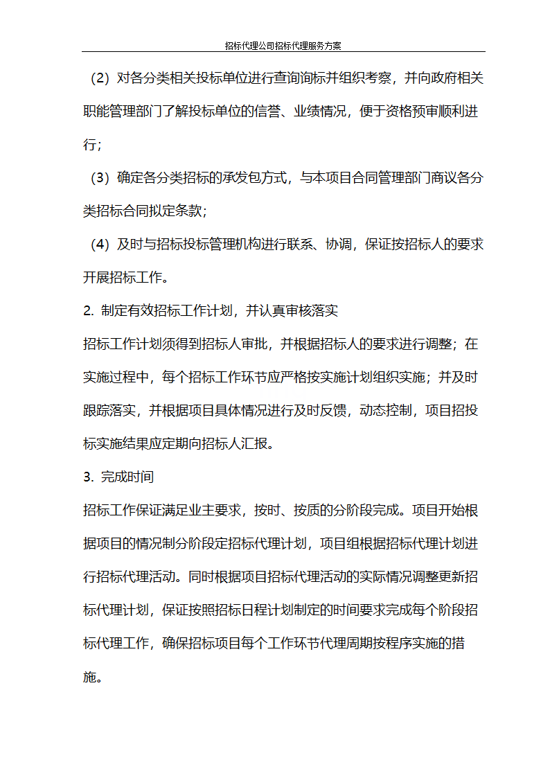 招标代理公司招标代理服务方案第39页