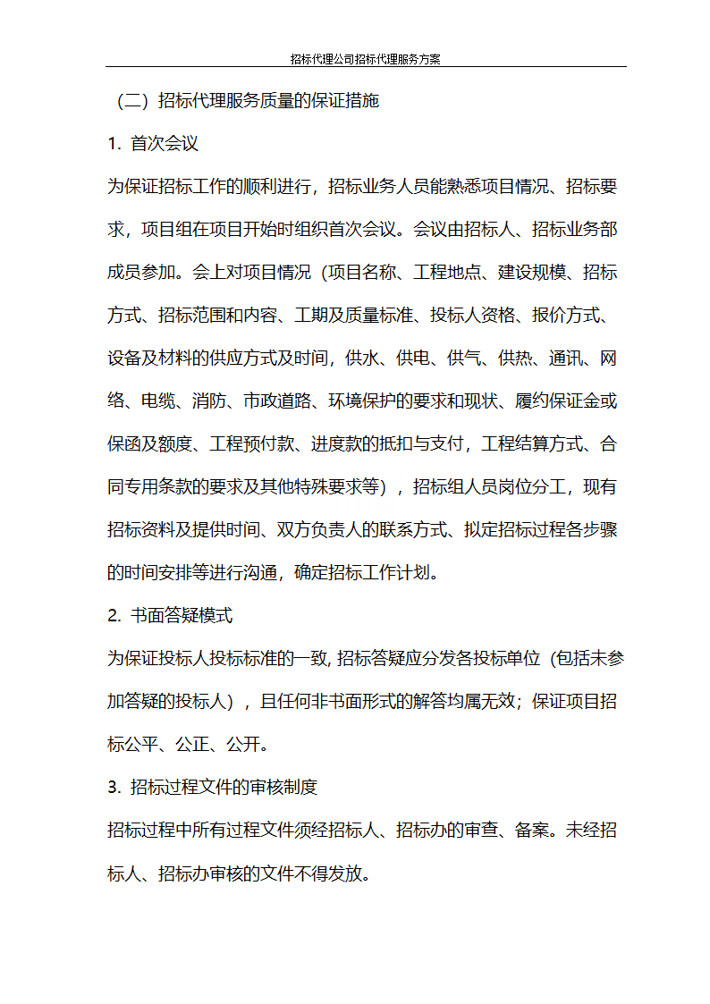 招标代理公司招标代理服务方案第40页