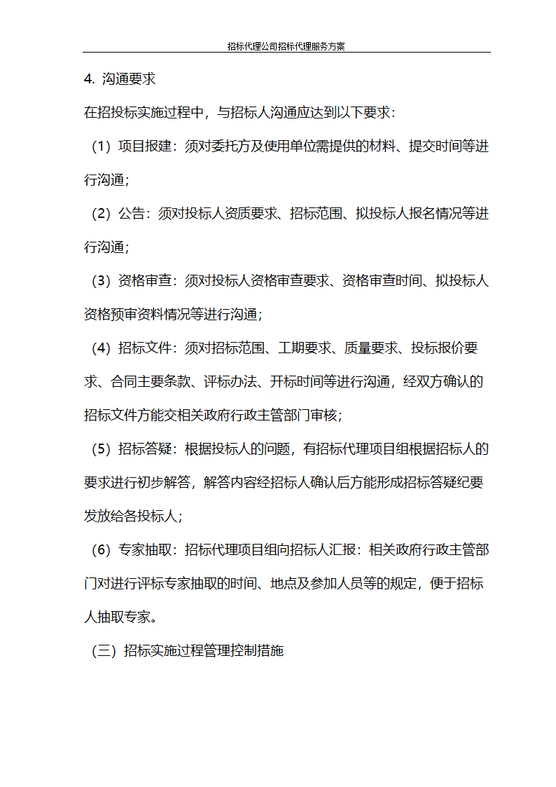 招标代理公司招标代理服务方案第41页