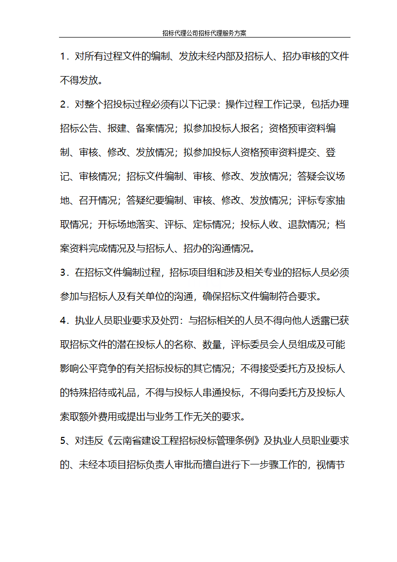 招标代理公司招标代理服务方案第42页