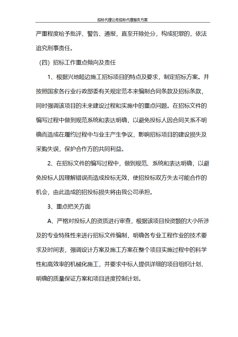 招标代理公司招标代理服务方案第43页