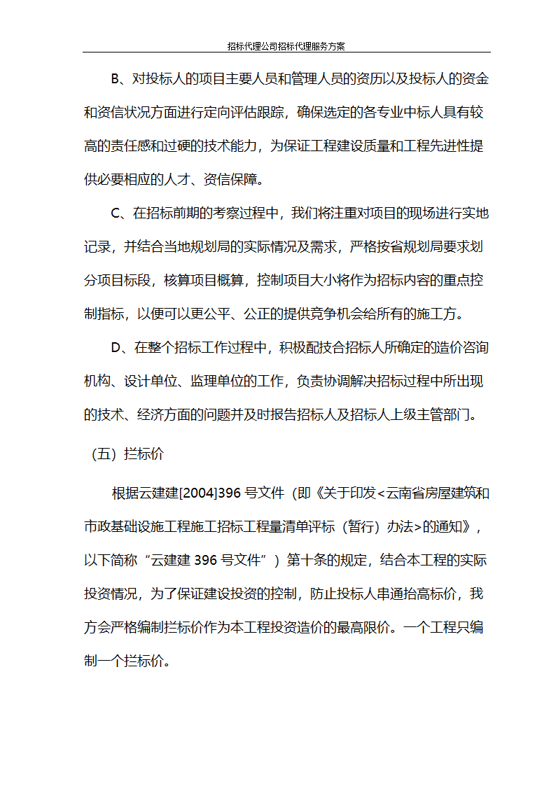 招标代理公司招标代理服务方案第44页