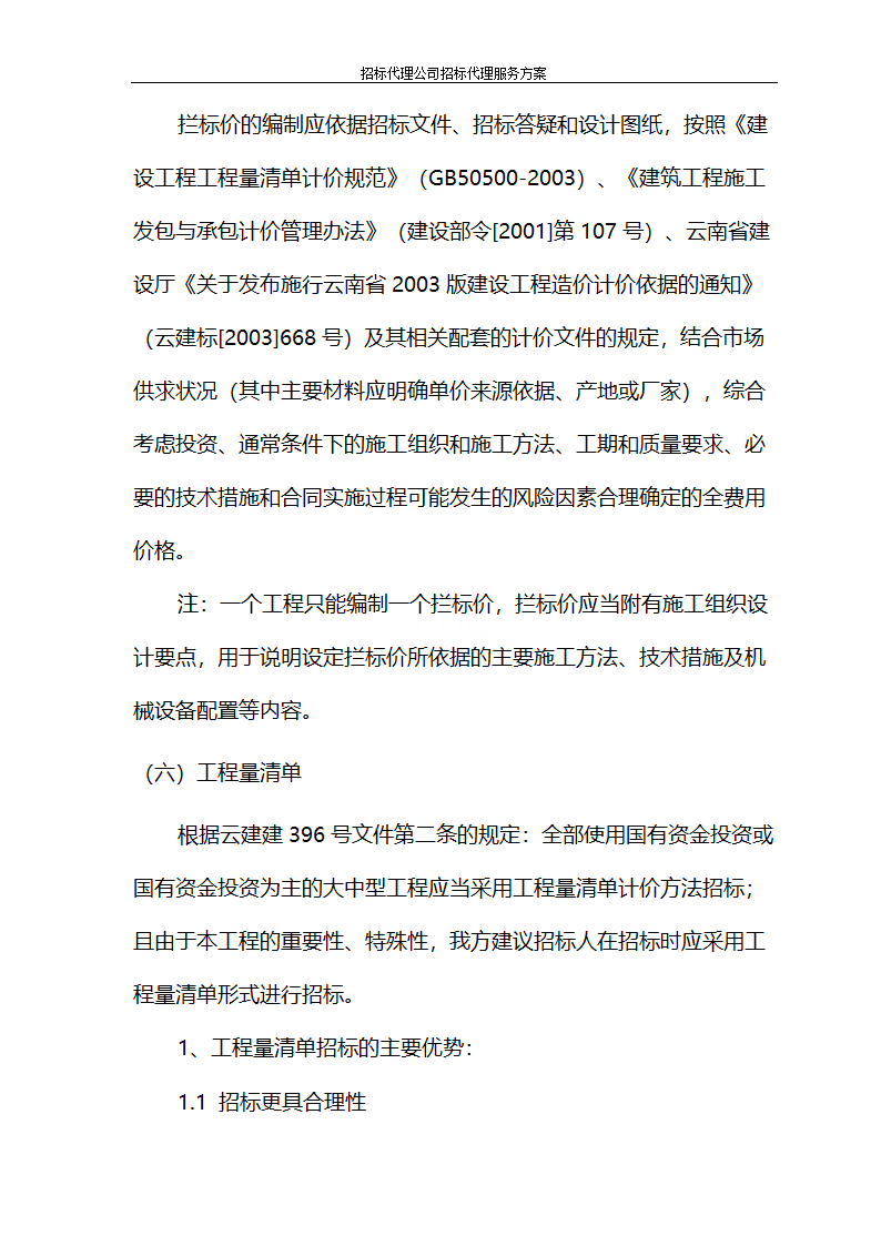 招标代理公司招标代理服务方案第45页