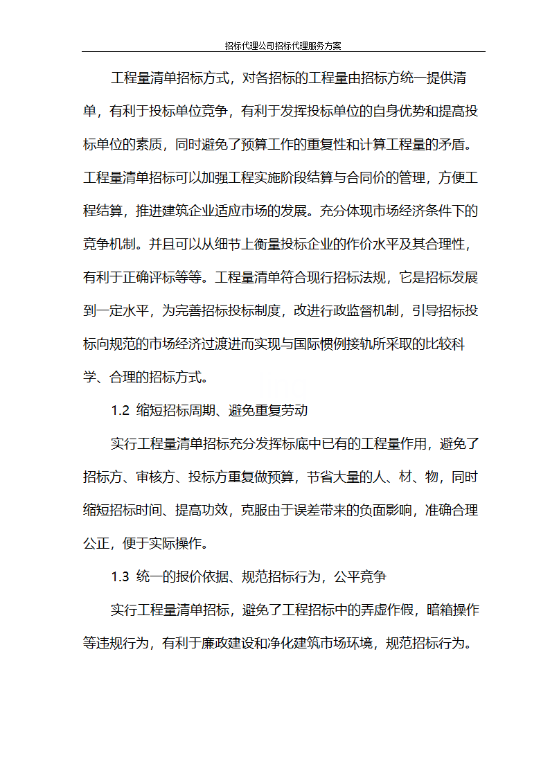 招标代理公司招标代理服务方案第46页