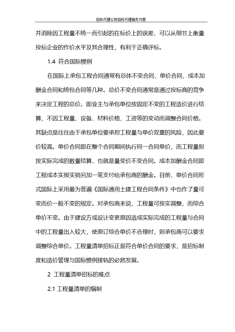 招标代理公司招标代理服务方案第47页