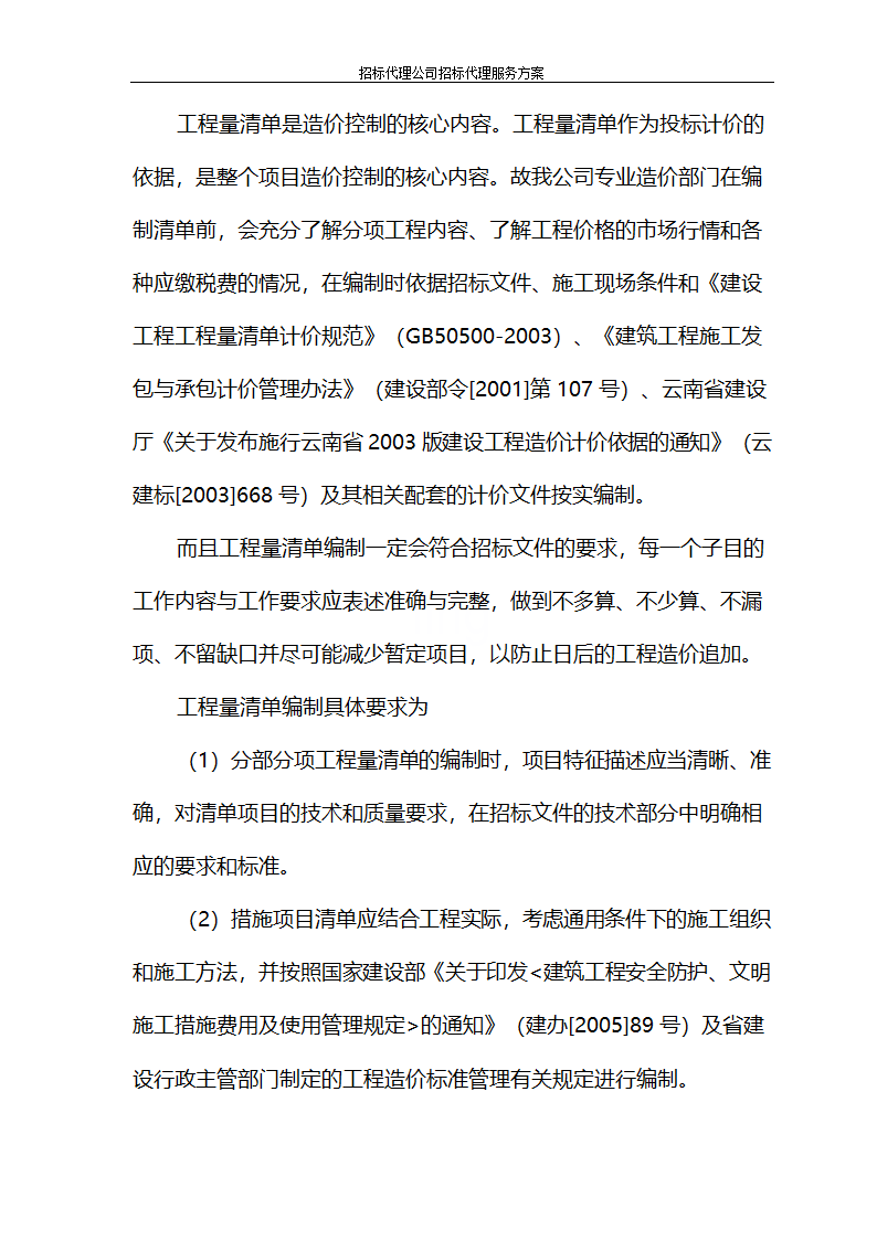 招标代理公司招标代理服务方案第48页