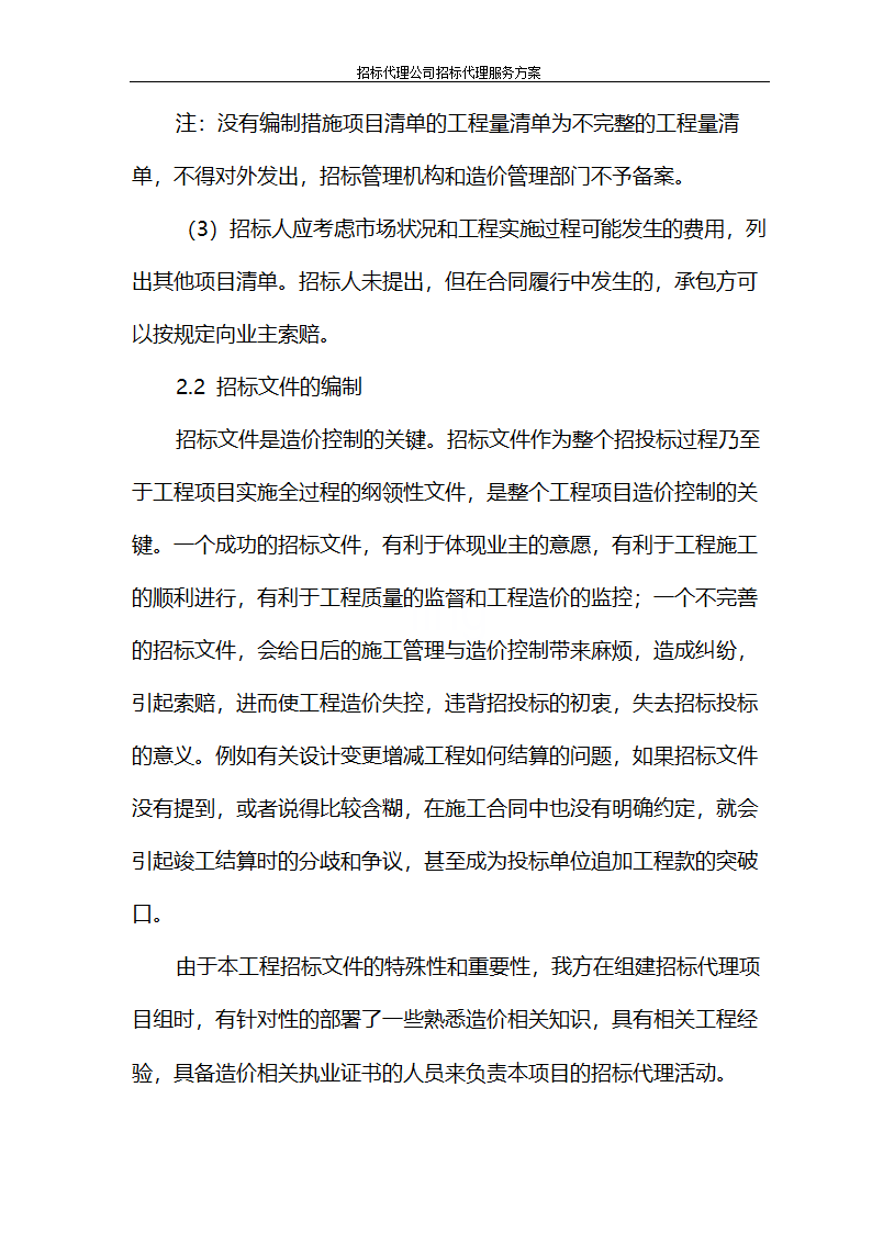 招标代理公司招标代理服务方案第49页