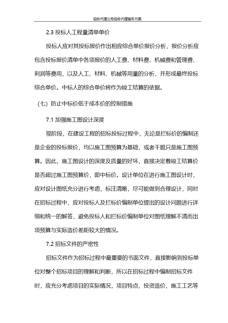 招标代理公司招标代理服务方案第50页