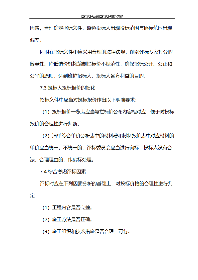 招标代理公司招标代理服务方案第51页