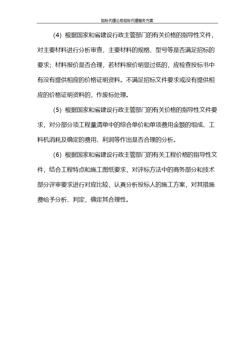 招标代理公司招标代理服务方案第52页