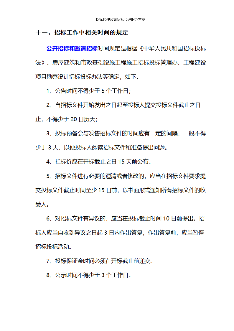 招标代理公司招标代理服务方案第54页