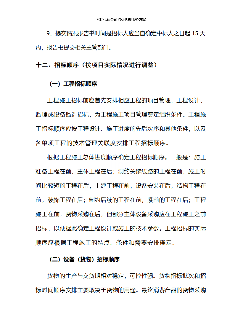 招标代理公司招标代理服务方案第55页