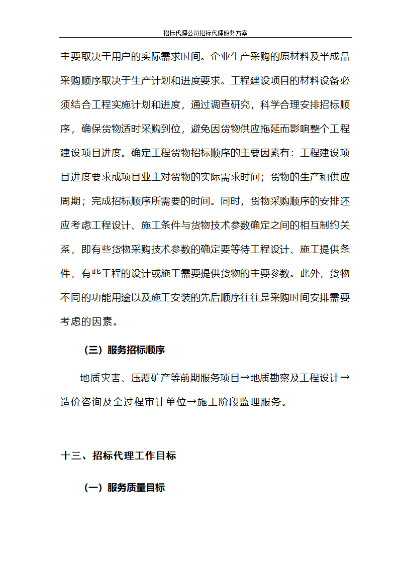 招标代理公司招标代理服务方案第56页