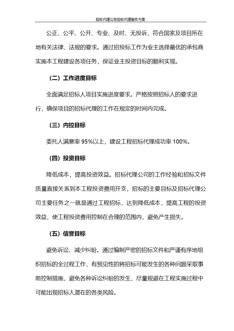 招标代理公司招标代理服务方案第57页