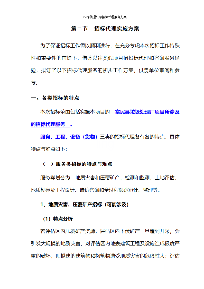 招标代理公司招标代理服务方案第58页