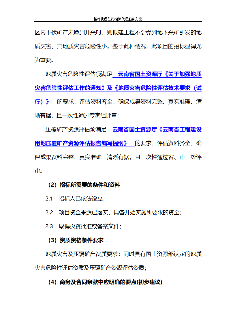 招标代理公司招标代理服务方案第59页