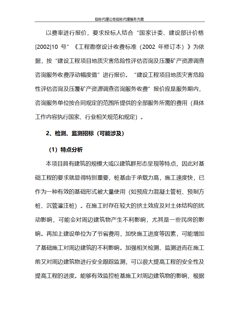 招标代理公司招标代理服务方案第60页