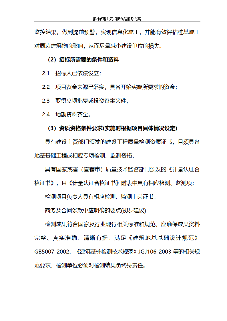 招标代理公司招标代理服务方案第61页