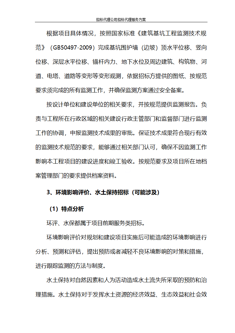 招标代理公司招标代理服务方案第62页