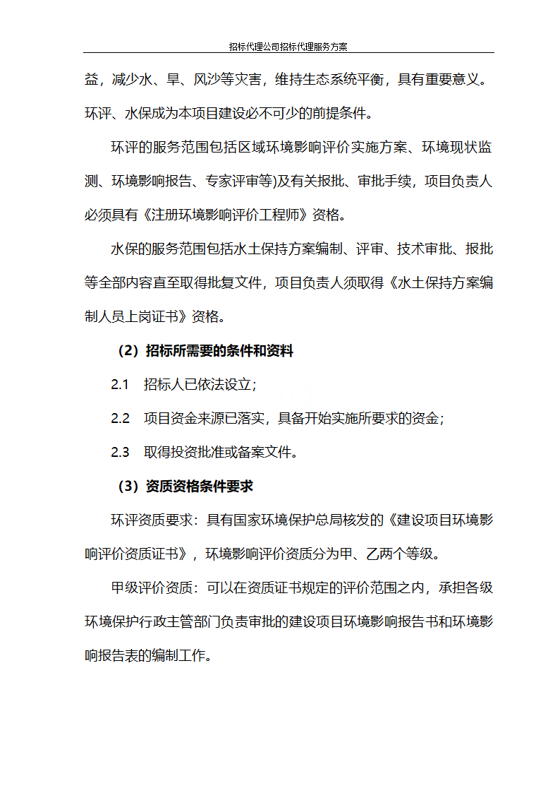 招标代理公司招标代理服务方案第63页