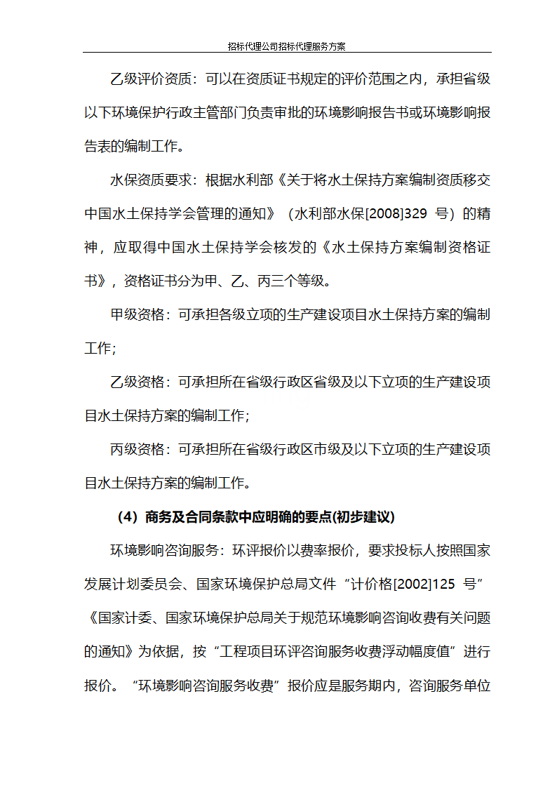 招标代理公司招标代理服务方案第64页