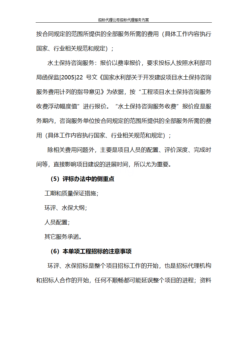 招标代理公司招标代理服务方案第65页