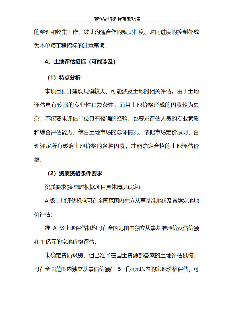 招标代理公司招标代理服务方案第66页