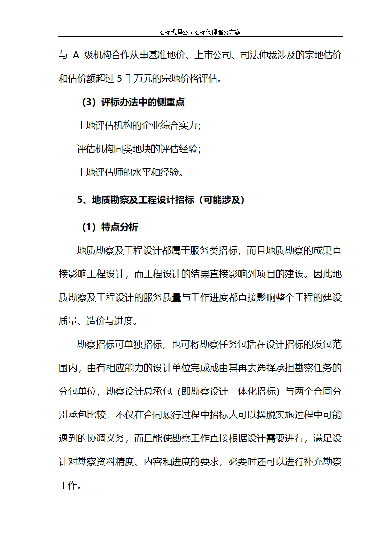 招标代理公司招标代理服务方案第67页