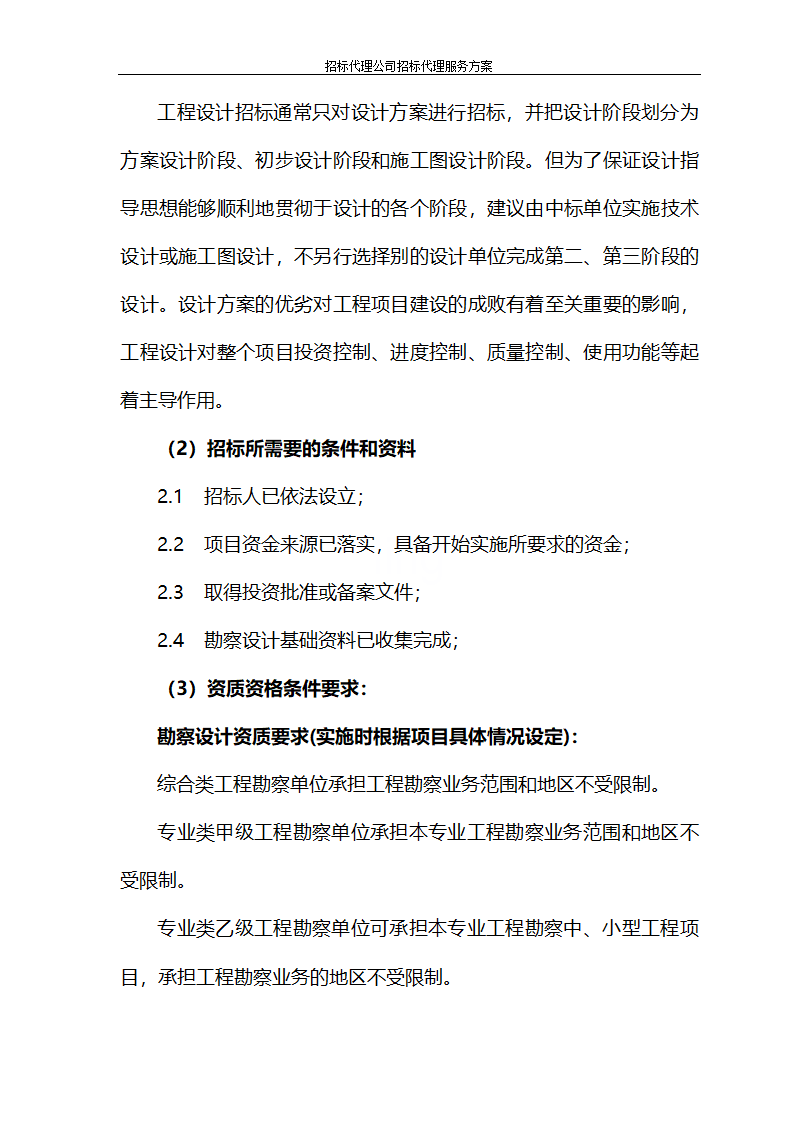 招标代理公司招标代理服务方案第68页