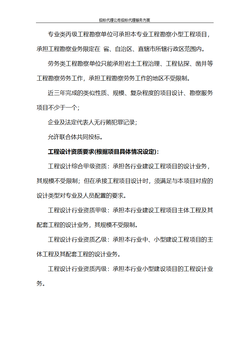 招标代理公司招标代理服务方案第69页