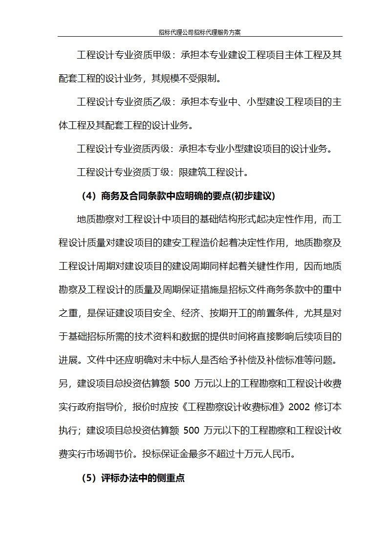 招标代理公司招标代理服务方案第70页