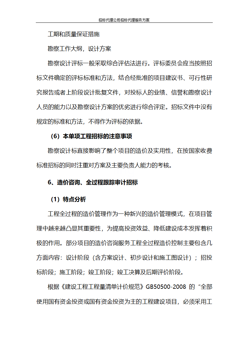 招标代理公司招标代理服务方案第71页