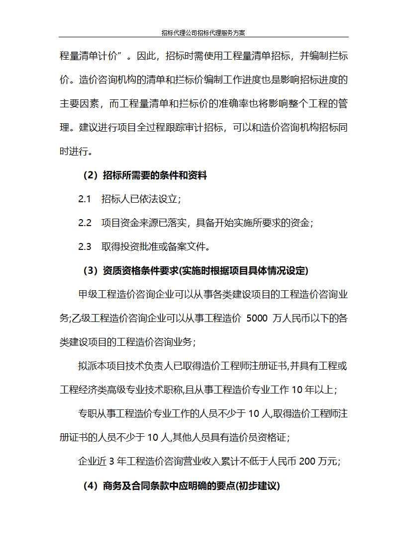 招标代理公司招标代理服务方案第72页