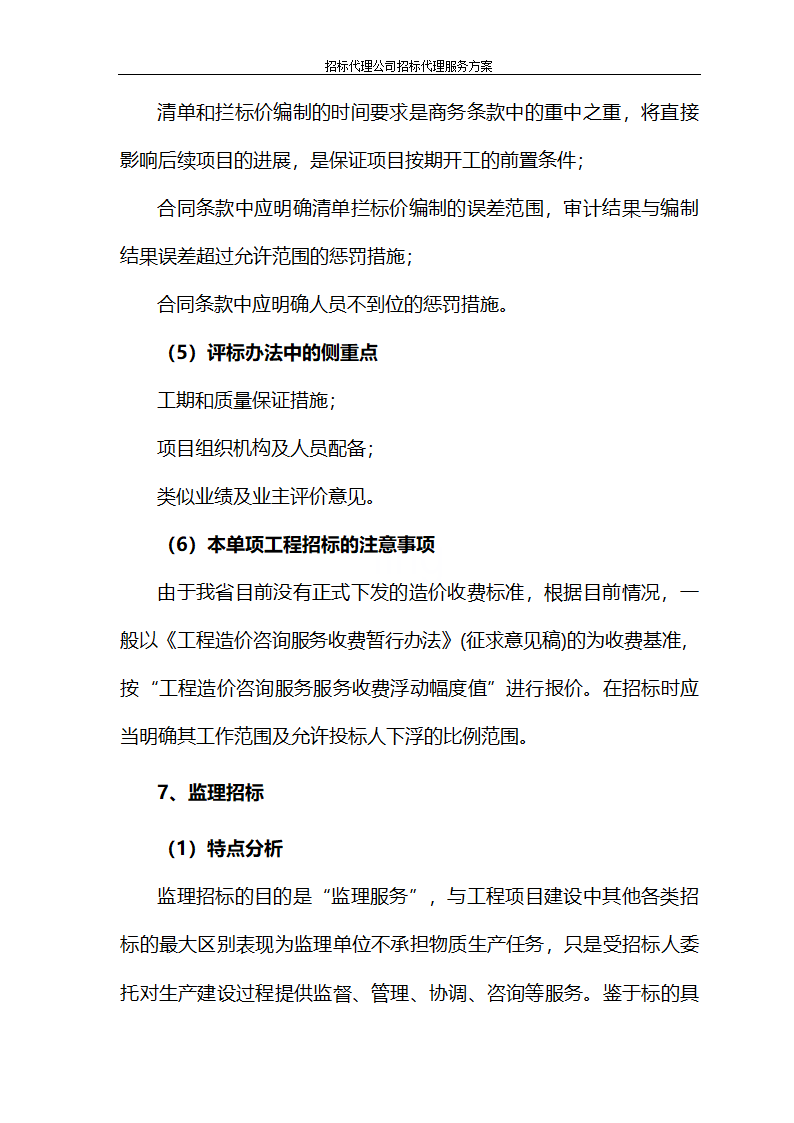 招标代理公司招标代理服务方案第73页